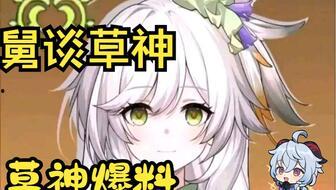 草神爆料视频,神秘力量觉醒,奇幻世界即将展开 第1张 草神爆料视频,神秘力量觉醒,奇幻世界即将展开 第1张